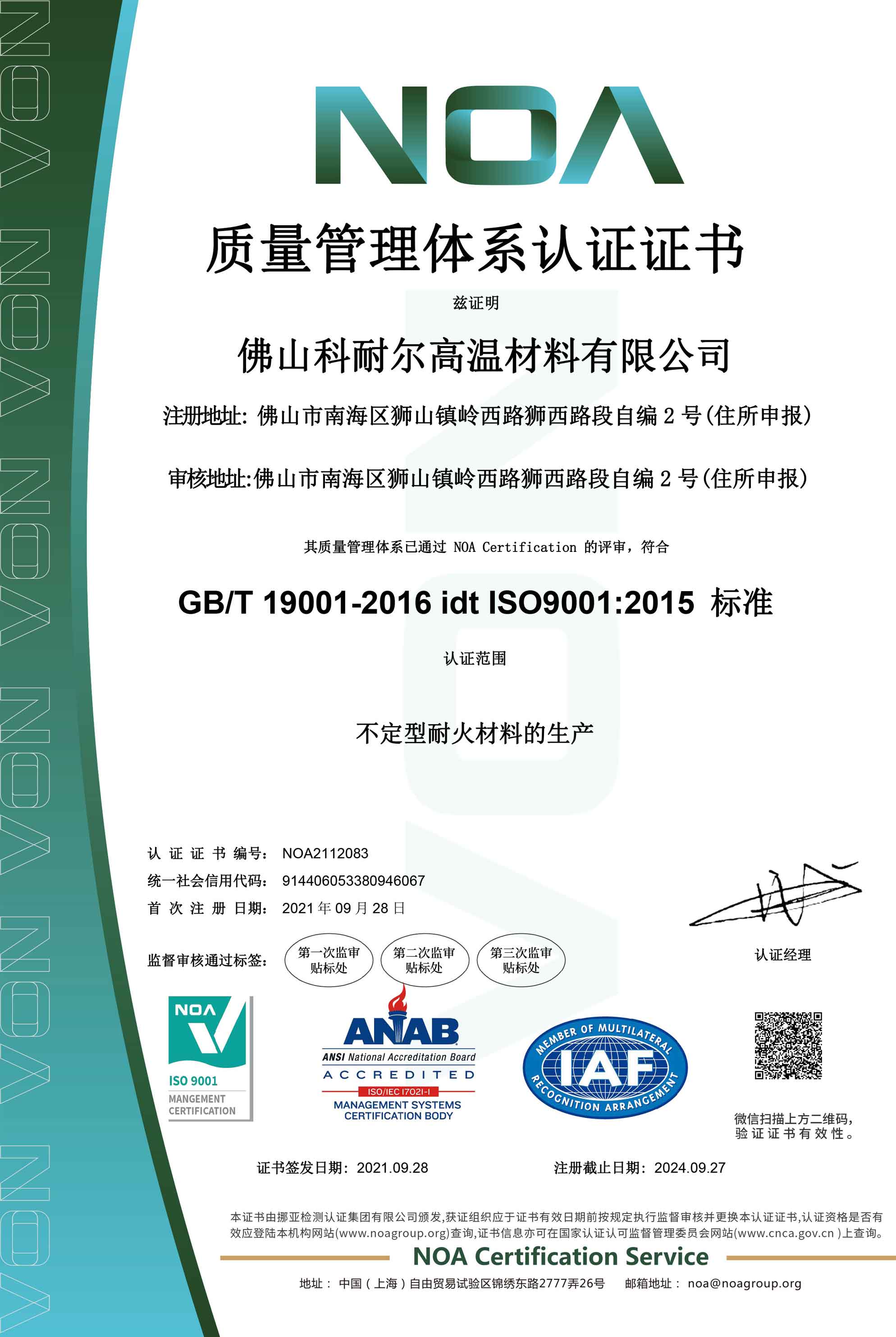佛山科耐尔高温材料有限公司-证书中文web.jpg